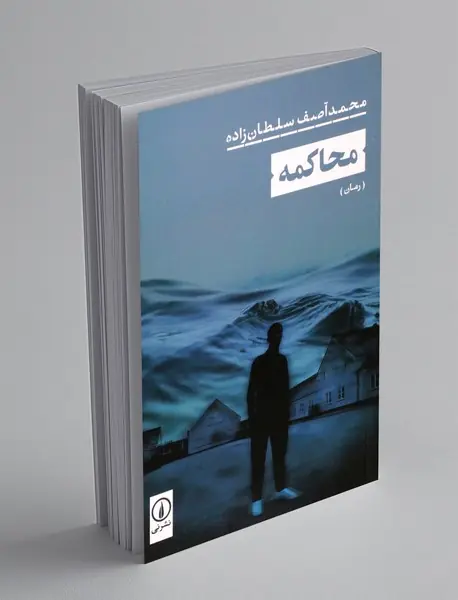 محاکمه محاکمه