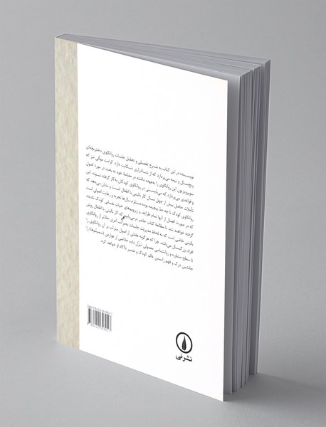 نظری اجمالی به اصول و قواعد بالینی در روانکاوی کودک