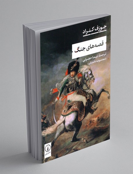 قصه های جنگ