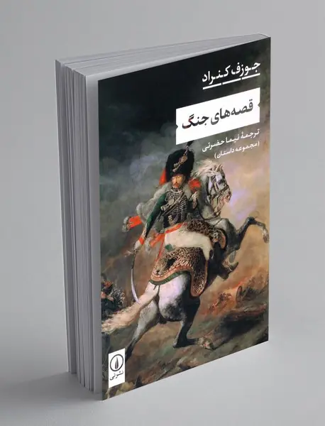 قصه های جنگ