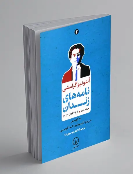 نامه های زندان - جلد دوم