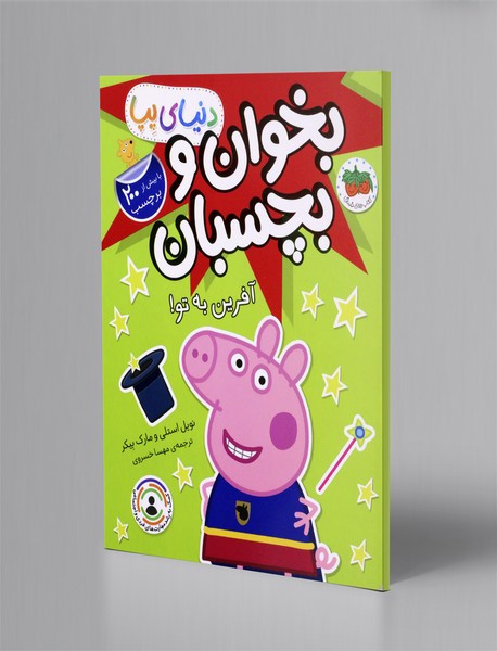 آفرین به تو!