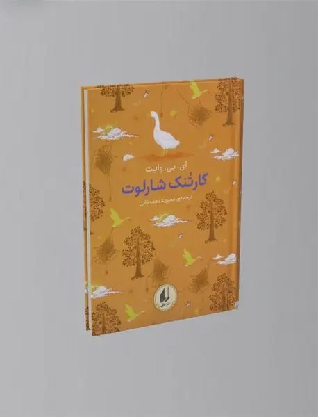 کارتنک شارلوت