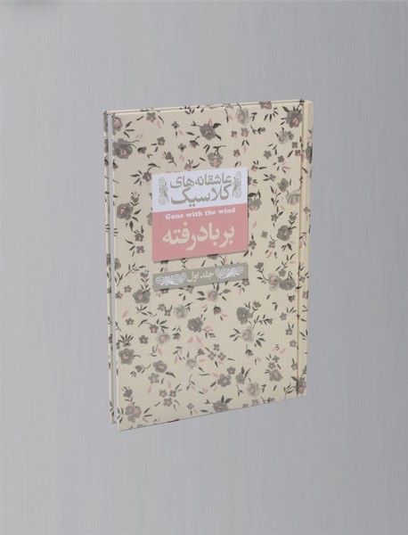 بر باد رفته 1