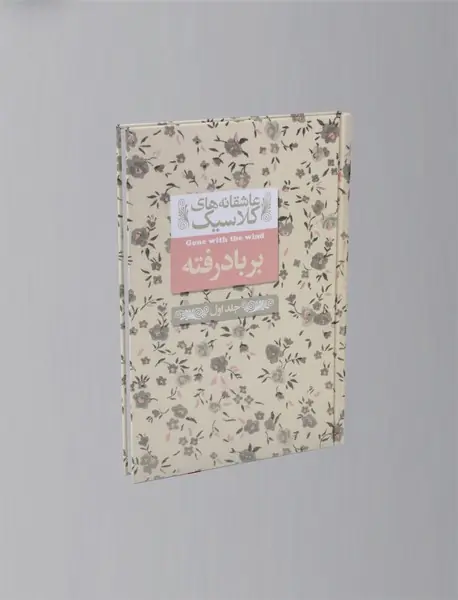 بر باد رفته 1