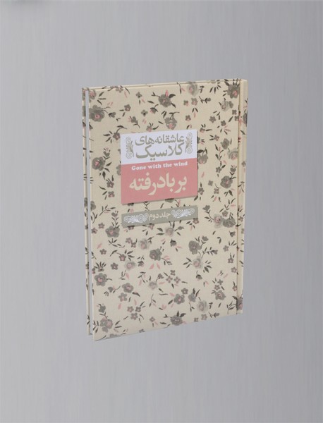 بر باد رفته 2