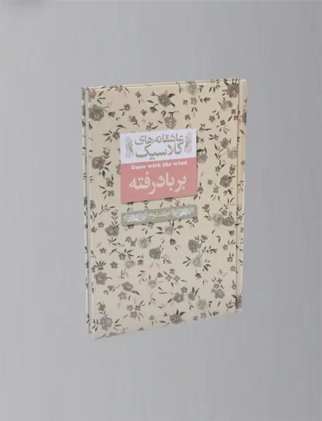 بر باد رفته 2