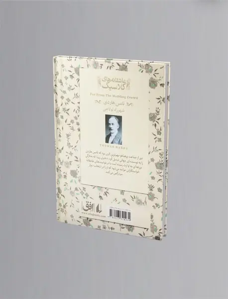 دور از جماعت پر هیاهو