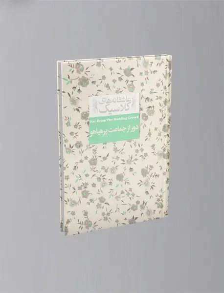 دور از جماعت پر هیاهو