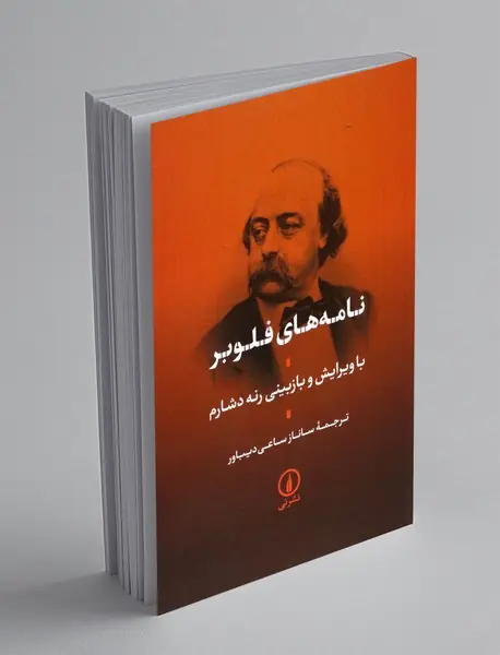 نامه های فلوبر