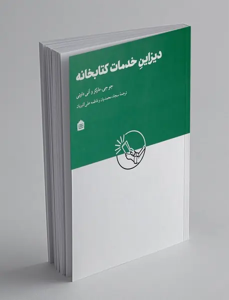 دیزاین و خدمات کتابخانه
