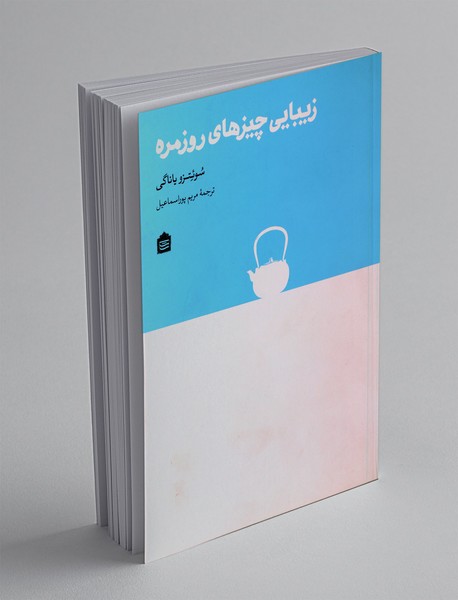 زیبایی چیزهای روزمره