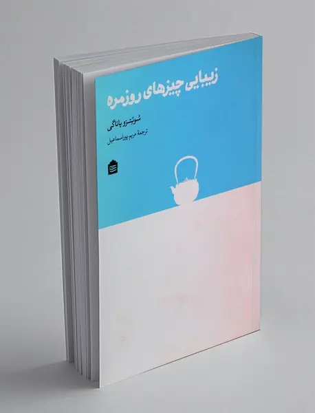 زیبایی چیزهای روزمره