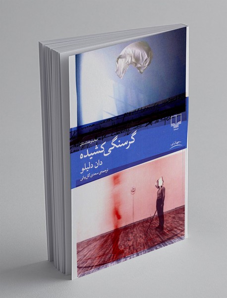 گرسنگی کشیده