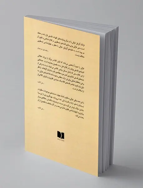 آفرینش و نظام کیهان : غزالی و ابن سینا