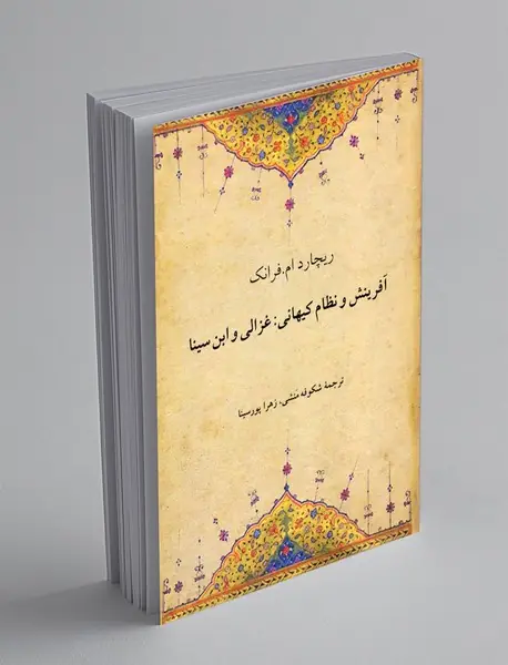 آفرینش و نظام کیهان : غزالی و ابن سینا