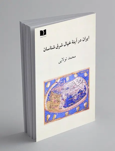 ایران در آینه خیال شرق شناسان ایران در آینه خیال شرق شناسان