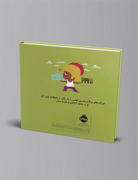 دنیای بزرگ کوچولوها: یوگا