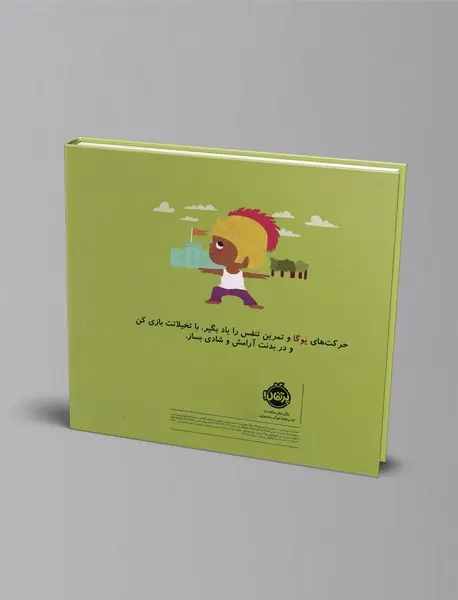 دنیای بزرگ کوچولوها: یوگا