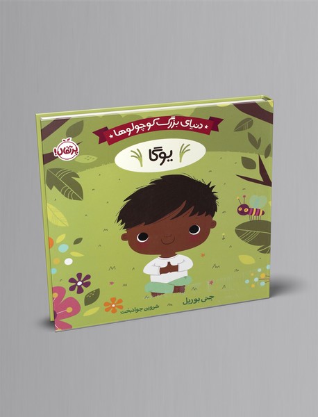 دنیای بزرگ کوچولوها: یوگا