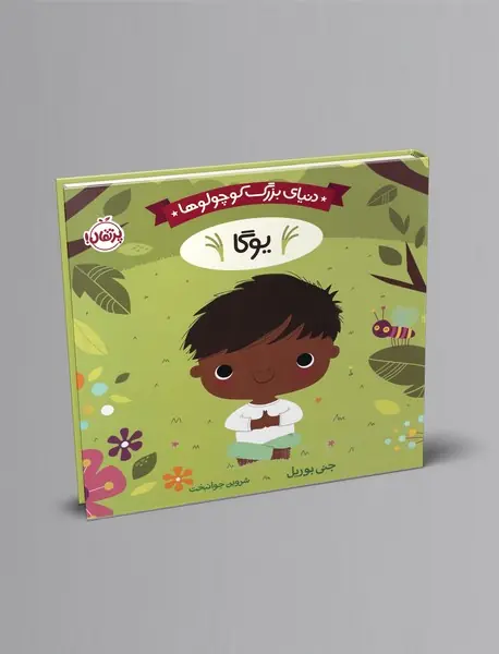 دنیای بزرگ کوچولوها: یوگا