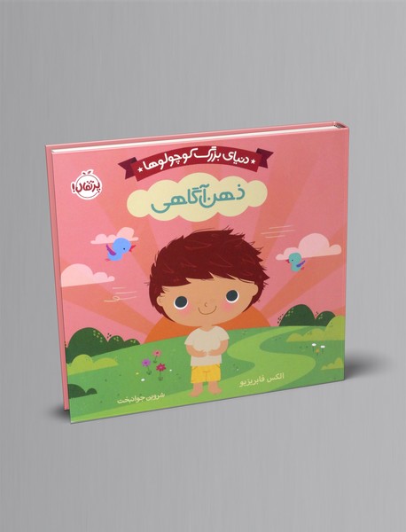 دنیای بزرگ کوچولوها: ذهن آگاهی دنیای بزرگ کوچولوها: ذهن آگاهی