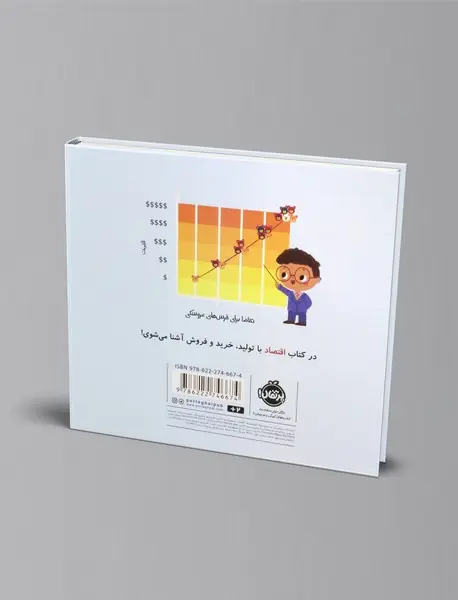 دنیای بزرگ کوچولوها: اقتصاد