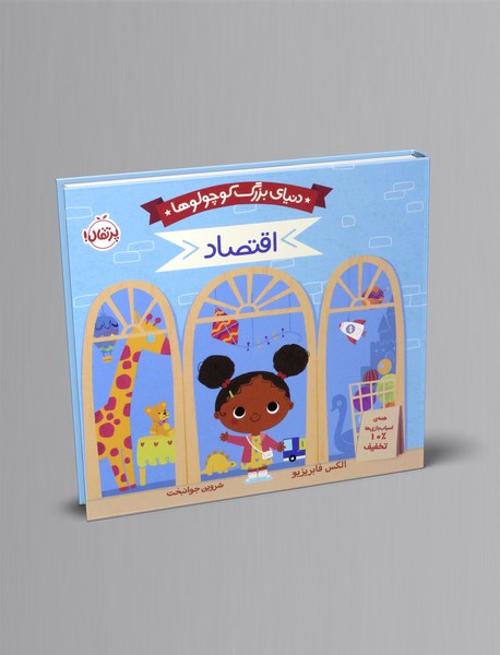 دنیای بزرگ کوچولوها: اقتصاد