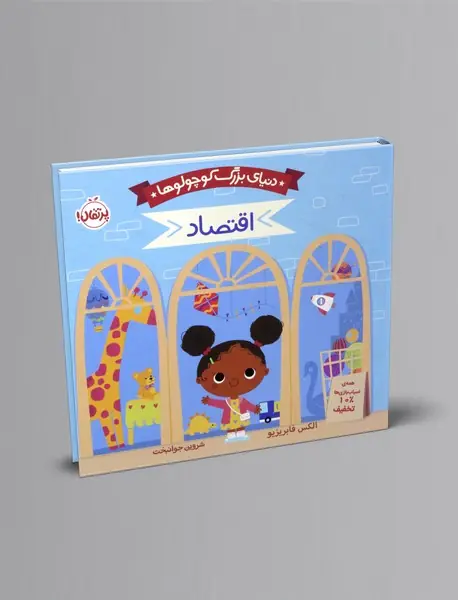 دنیای بزرگ کوچولوها: اقتصاد