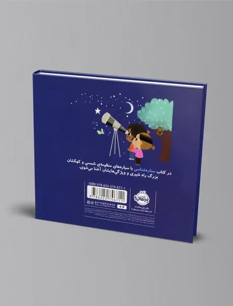 دنیای بزرگ کوچولوها: ستاره شناسی