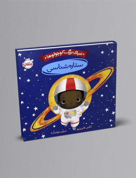 دنیای بزرگ کوچولوها: ستاره شناسی دنیای بزرگ کوچولوها: ستاره شناسی