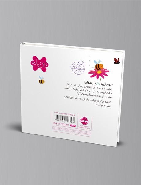 اولین کلمه های من: باغ