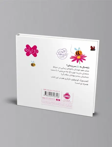 اولین کلمه های من: باغ