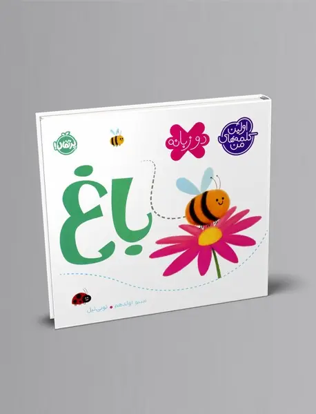 اولین کلمه های من: باغ