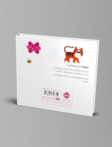 اولین کلمه های من: حیوانات