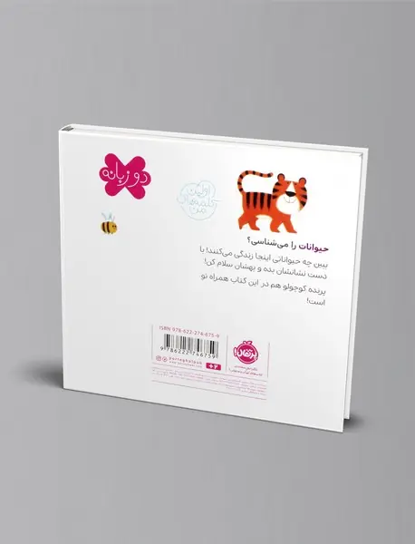 اولین کلمه های من: حیوانات