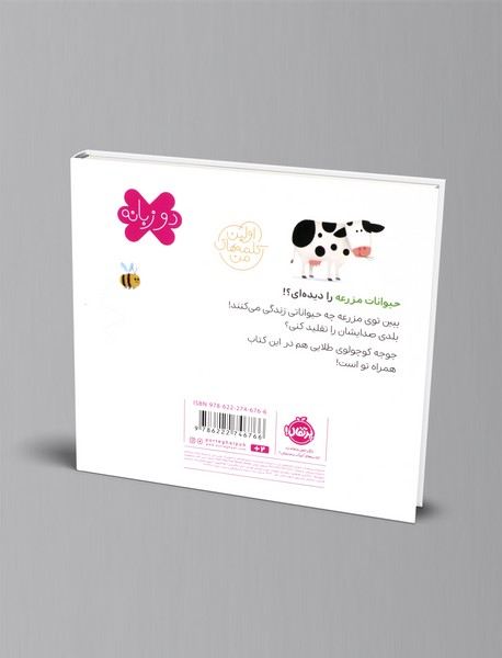 اولین کلمه های من: در مزرعه