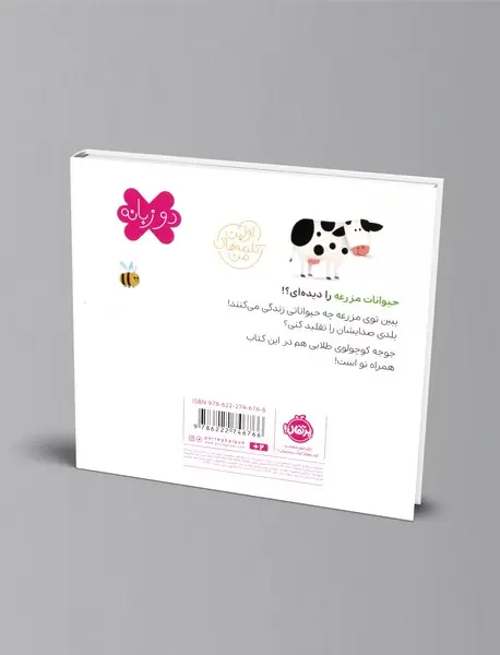 اولین کلمه های من: در مزرعه