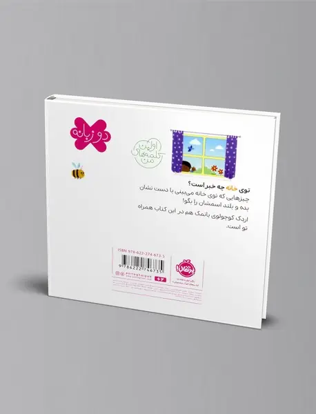 اولین کلمه های من: در خانه