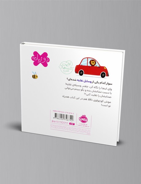 اولین کلمه های من: وسایل نقلیه