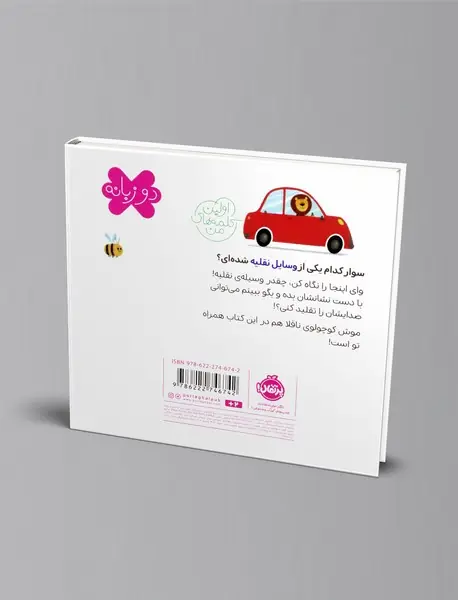 اولین کلمه های من: وسایل نقلیه