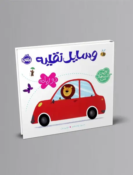 اولین کلمه های من: وسایل نقلیه