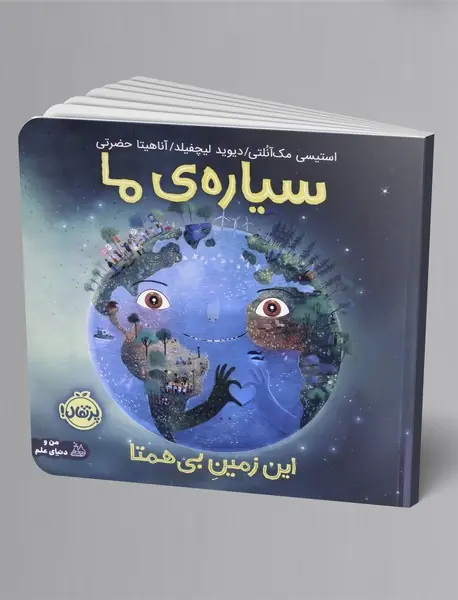 سیاره ی ما سیاره ی ما