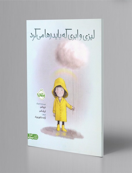 لیزی و ابری که باید رها می کرد