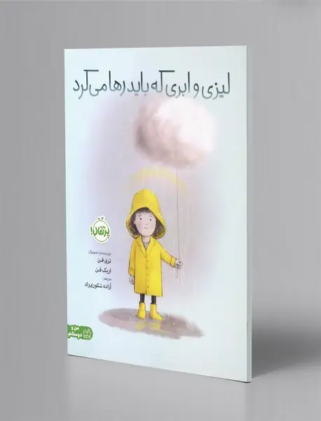 لیزی و ابری که باید رها می کرد