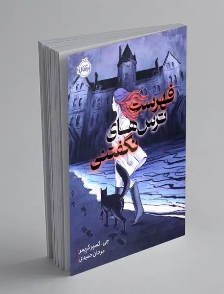 فهرست ترس های نگفتنی