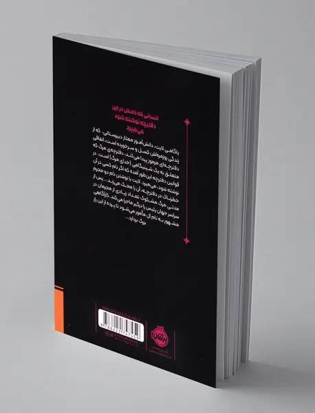 دفترچه‌ی مرگ 1 - ملال