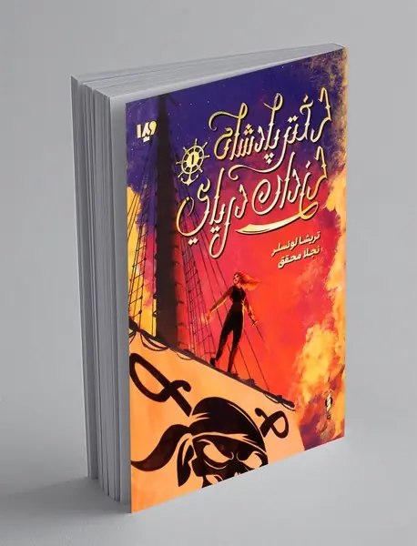 دختر پادشاه دزدان دریایی 1