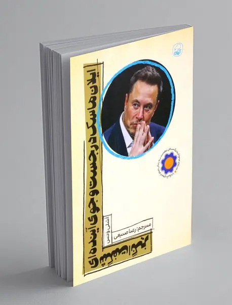 ایلان ماسک در جست و جوی آینده ای شگفت انگیز