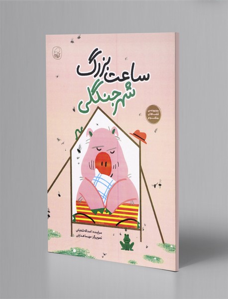 ساعت بزرگ شهر جنگلی